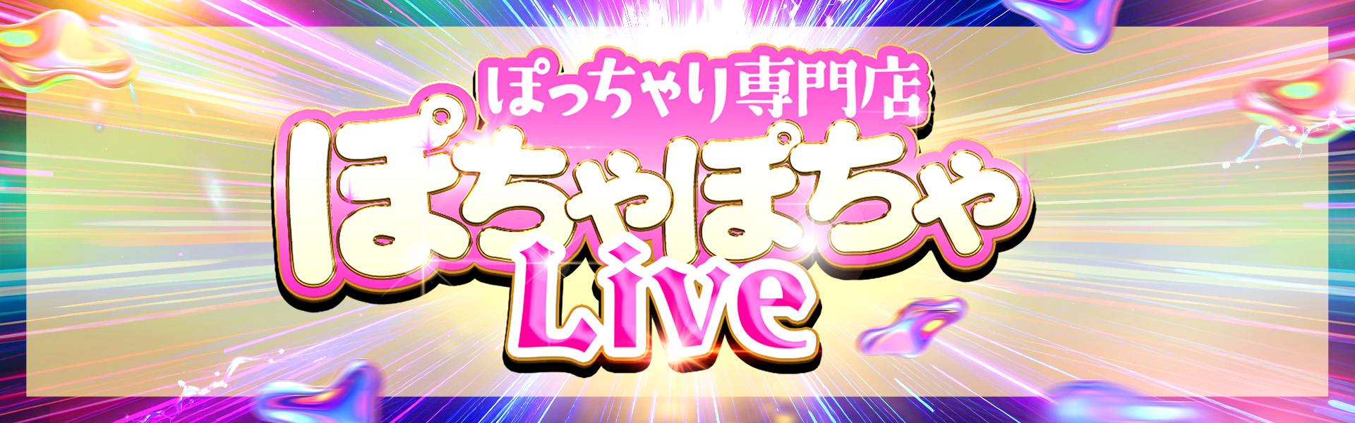 ぽっちゃり専門店 ぽちゃぽちゃLive