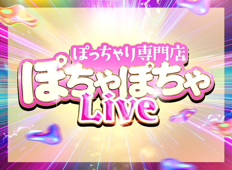 ぽっちゃり専門店 ぽちゃぽちゃLive